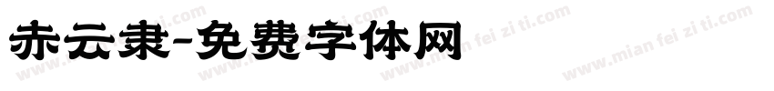 赤云隶字体转换