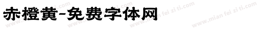 赤橙黄字体转换