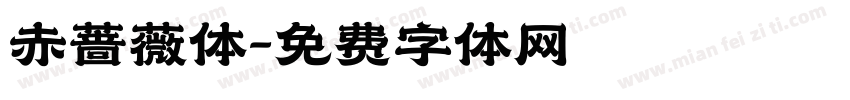 赤蔷薇体字体转换