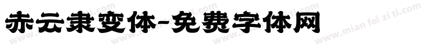 赤云隶变体免费下载 赤云隶变体字体免费下载 赤云隶变体字体在线预览转换 免费字体网