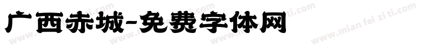 广西赤城字体转换