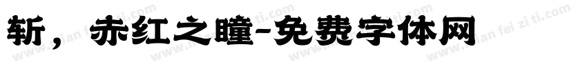 斩，赤红之瞳字体转换