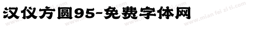 汉仪方圆95字体转换
