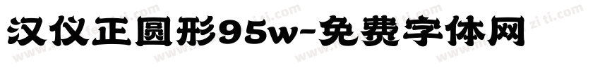 汉仪正圆形95w字体转换