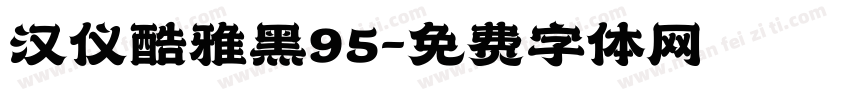 汉仪酷雅黑95字体转换