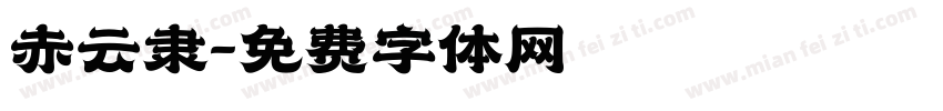 赤云隶字体转换