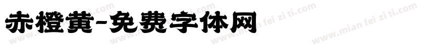 赤橙黄字体转换