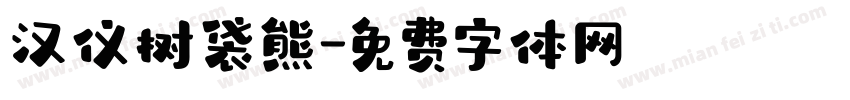 汉仪树袋熊字体转换