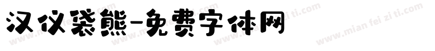 汉仪袋熊字体转换
