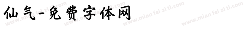 仙气字体转换