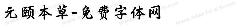元颐本草字体转换