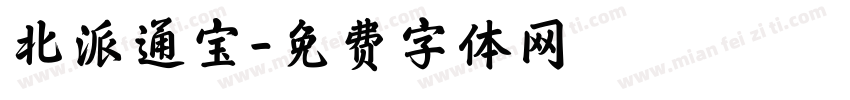 北派通宝字体转换