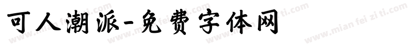 可人潮派字体转换