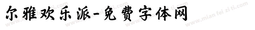 尔雅欢乐派字体转换
