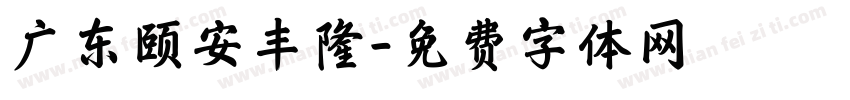 广东颐安丰隆字体转换