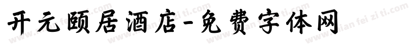 开元颐居酒店字体转换