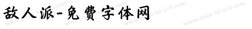 敌人派字体转换