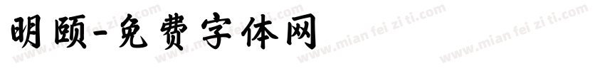 明颐字体转换