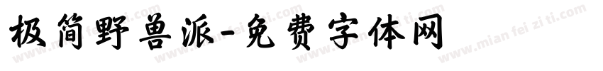 极简野兽派字体转换