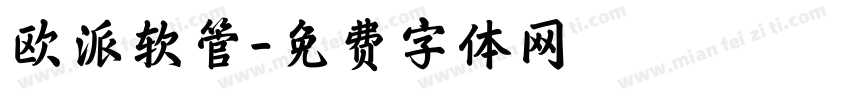欧派软管字体转换