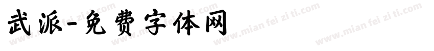 武派字体转换