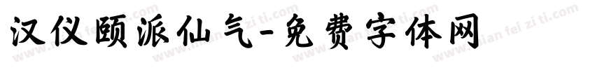 汉仪颐派仙气字体转换