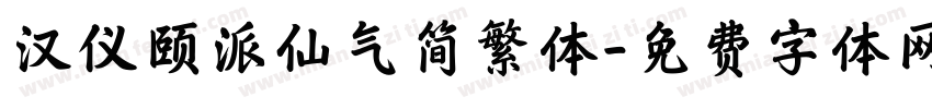 汉仪颐派仙气简繁体字体转换