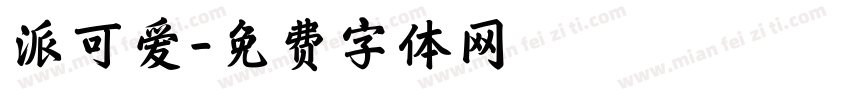 派可爱字体转换