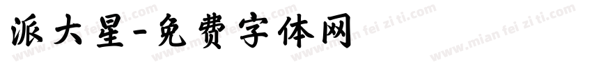 派大星字体转换