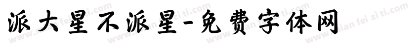 派大星不派星字体转换