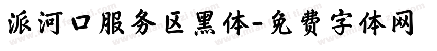 派河口服务区黑体字体转换