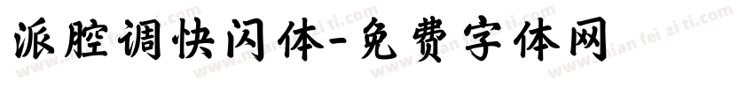 派腔调快闪体字体转换