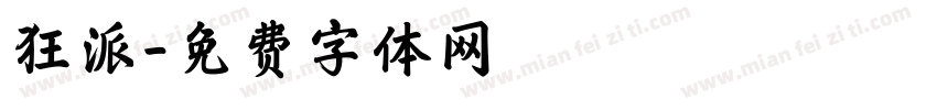 狂派字体转换