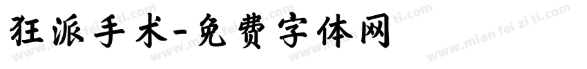 狂派手术字体转换
