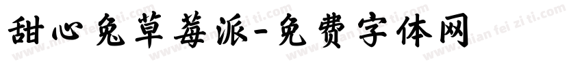 甜心兔草莓派字体转换