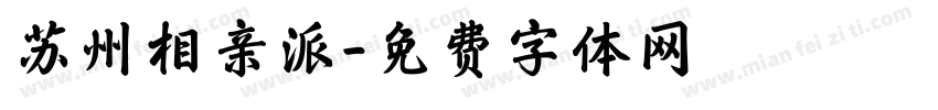 苏州相亲派字体转换