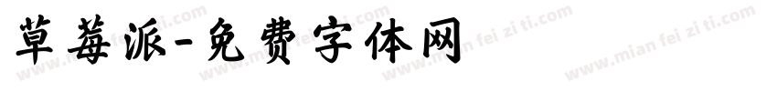 草莓派字体转换