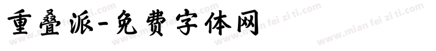 重叠派字体转换