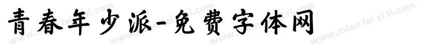 青春年少派字体转换