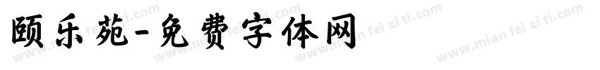 颐乐苑字体转换
