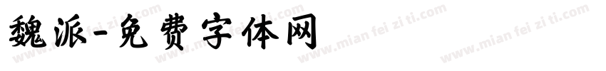 魏派字体转换