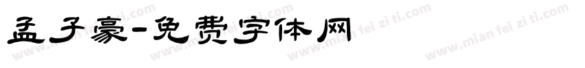 孟子豪字体转换