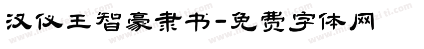 汉仪王智豪隶书字体转换