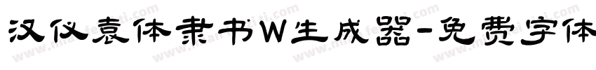 汉仪袁体隶书W生成器字体转换