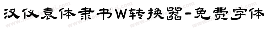 汉仪袁体隶书W转换器字体转换
