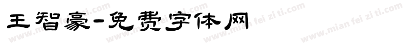 王智豪字体转换