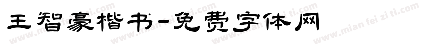 王智豪楷书字体转换