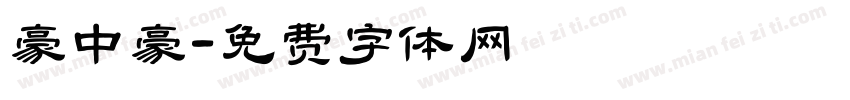 豪中豪字体转换