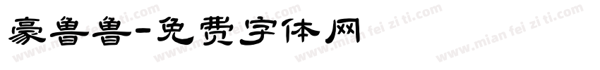 豪鲁鲁字体转换
