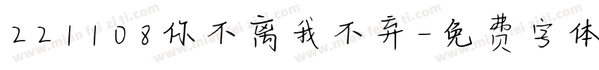 221108你不离我不弃字体转换